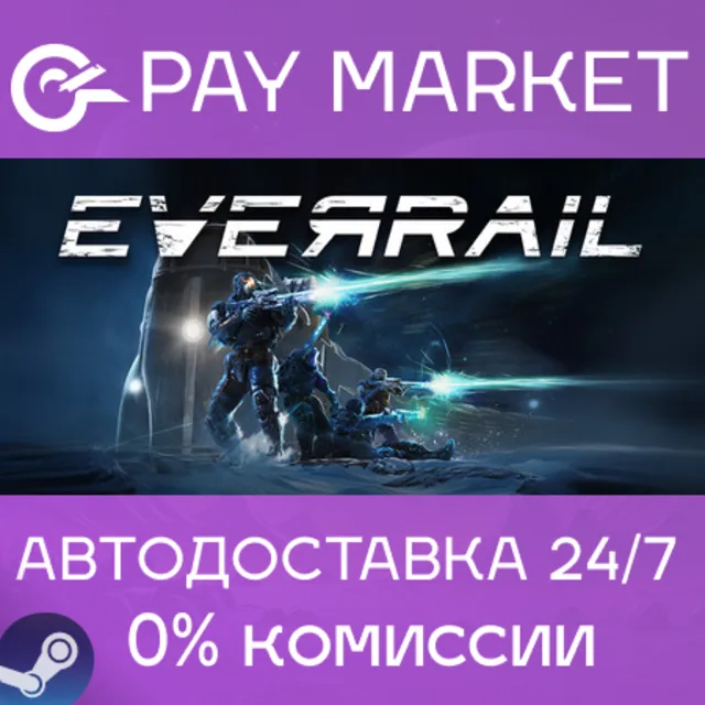⚡️EverRail | АВТОДОСТАВКА [Россия Steam Gift]