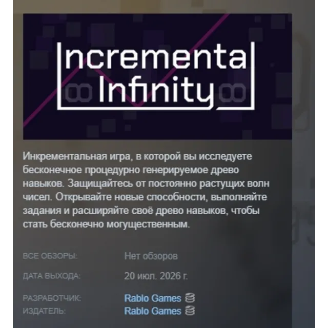 Incremental Infinity АВТОДОСТАВКА STEAM GLOBAL МГНОВЕННО ЛИЦЕНЗИЯ