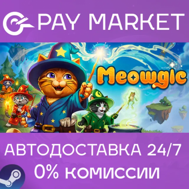 ⚡️Meowgic | АВТОДОСТАВКА [Россия Steam Gift]