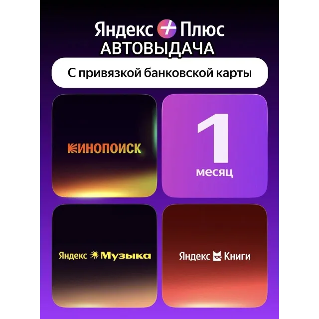 Промокод Я Плюс (Мульти) - на 1 месяц