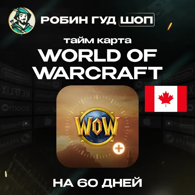 WORLD OF WARCRAFT - 60 ДНЕЙ | TIMECARD/ТАЙМКАРТА | КАНАДА | АВТО