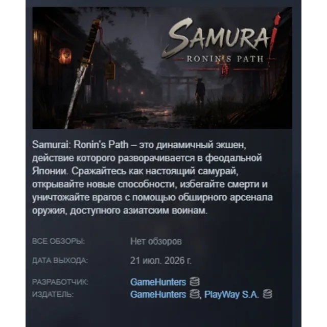 Samurai: Ronin's Path АВТОДОСТАВКА STEAM GLOBAL МГНОВЕННО ЛИЦЕНЗИЯ
