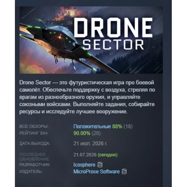 Drone Sector АВТОДОСТАВКА STEAM GLOBAL МГНОВЕННО ЛИЦЕНЗИЯ
