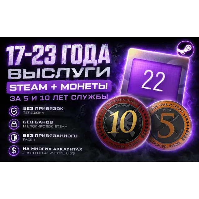 17-23 ГОДА ВЫСЛУГИ STEAM + МОНЕТЫ ЗА 5 И 10 ЛЕТ СЛУЖБЫ