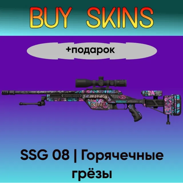 SSG 08 | Горячечные грёзы +подарок - отправка трейдом