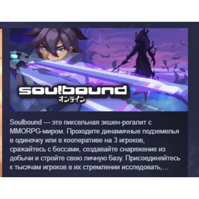 Soulbound: Online АВТОДОСТАВКА STEAM GLOBAL МГНОВЕННО ЛИЦЕНЗИЯ