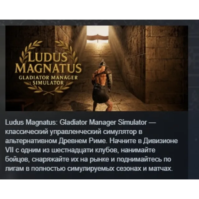 Ludus Magnatus: Gladiator Manager Simulator АВТОДОСТАВКА STEAM GLOBAL МГНОВЕННО ЛИЦЕН