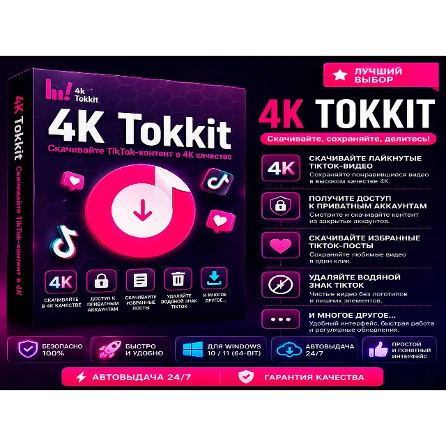 🎵 4K Tokkit 26.0.0 | Скачивание видео TikTok | Portable