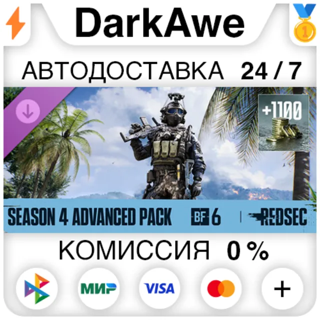 Набор Advanced сезона 4 — Battlefield™ 6 и REDSEC DLC STEAM•RU ⚡️АВТОДОСТАВКА 💳0%