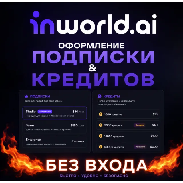 inworld ai подписка 1/12м / кредиты [БЕЗ ВХОДА]