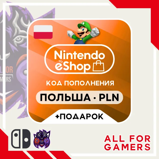 💢 Nintendo Карта eShop 70-500 PLN ПОЛЬША + ПОДАРОК