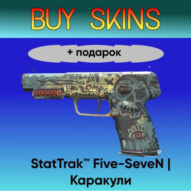 StatTrak™ Five-SeveN | Каракули +подарок - отправка трейдом