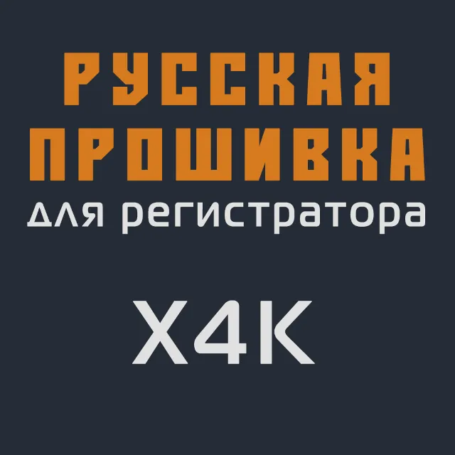 Модифицированная прошивка X4K MOD RU