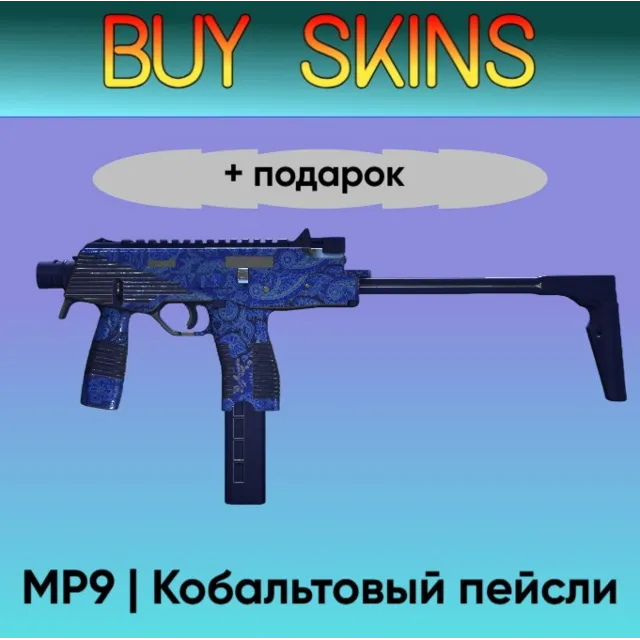 MP9 | Кобальтовый пейсли +подарок - отправка трейдом