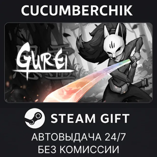 Gurei✅STEAM GIFT AUTO✅RU+МИР