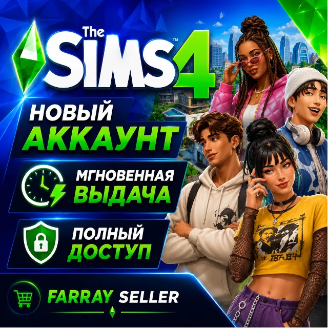 THE SIMS 4 НОВЫЙ АККАУНТ STEAM ПОЛНЫЙ ДОСТУП СИМС 4