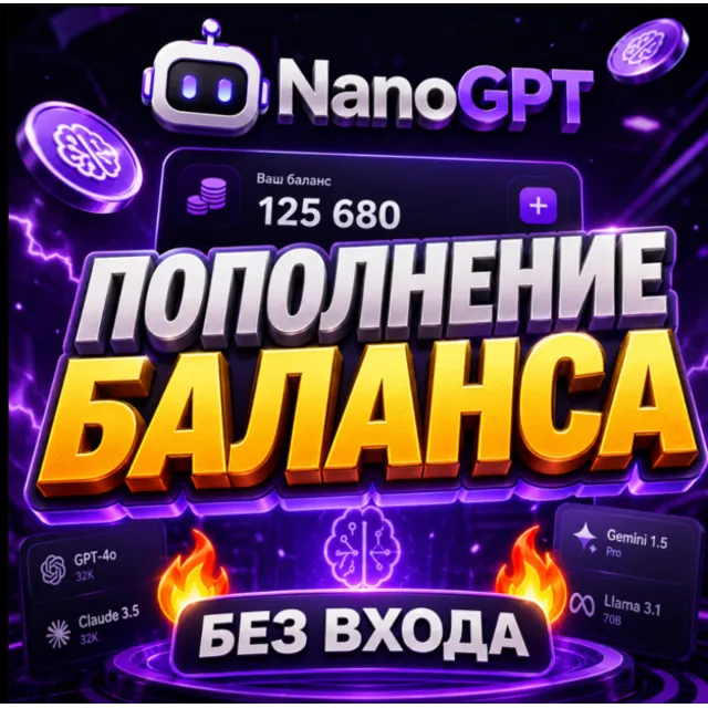NanoGPT / Пополнение баланса [БЕЗ ВХОДА]