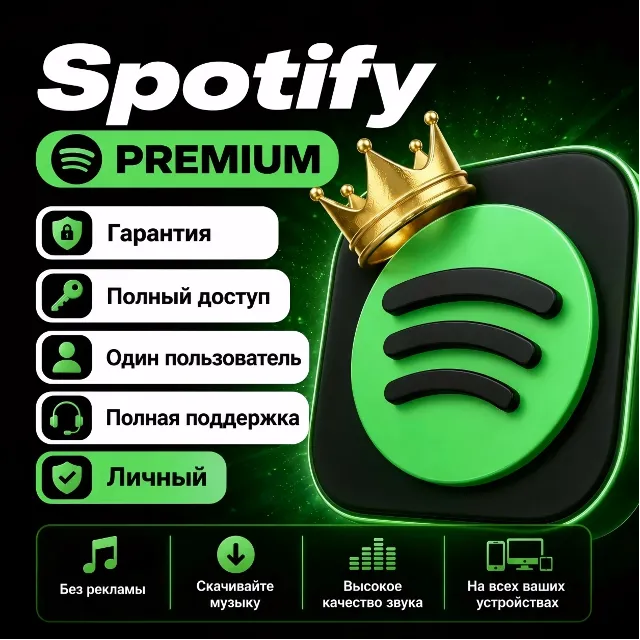 SPOTIFY PREMIUM 3/6/12 МЕСЯЦЕВ | ПОЛНЫЙ ДОСТУП + Частный