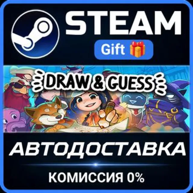 Draw &amp; Guess Steam Gift СТИМ ГИФТ ПК АВТОДОСТАВКА ПОДАРОК