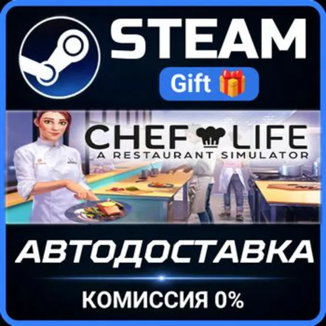 Chef Life: A Restaurant Simulator Steam Gift СТИМ ГИФТ ПК АВТОДОСТАВКА ПОДАРОК