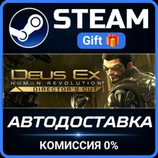 Deus Ex: Human Revolution - Director's Cut Steam Gift СТИМ ГИФТ ПК АВТОДОСТАВКА