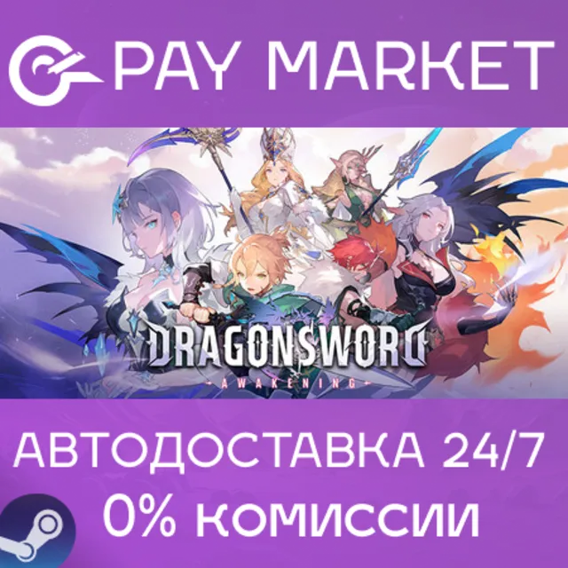 ⚡️DragonSword : Awakening | АВТОДОСТАВКА [Россия Steam Gift]