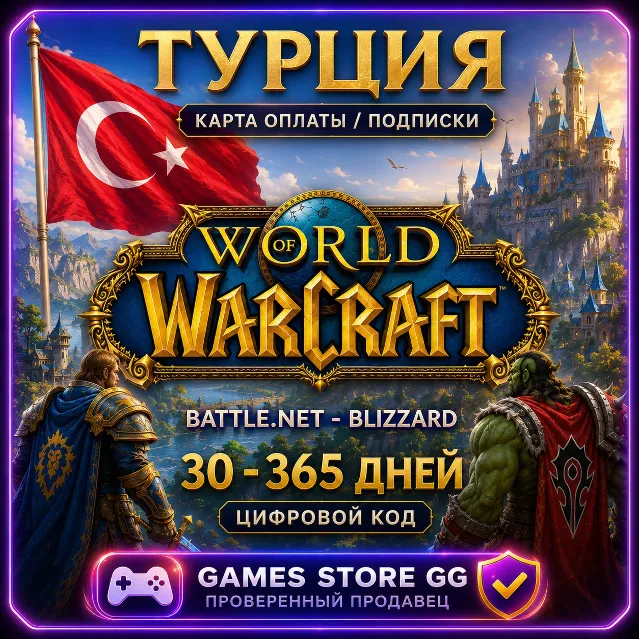 WOW Тайм Карта / Подписки ТУРЦИЯ • BATTLE.NET