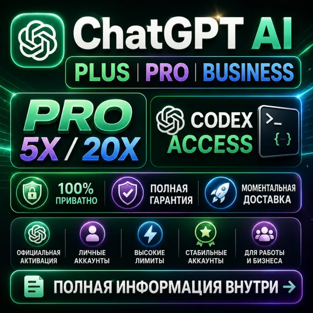 [24/7] ChatGPT 6 PLUS + Codex | PRO 5X / 20X | Business | ПОДПИСКА / ПРОДЛЕНИЕ