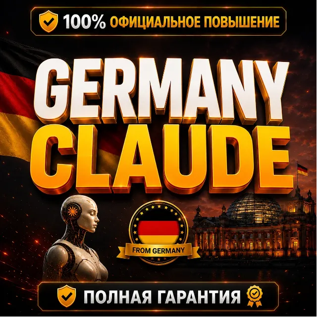 🇩🇪 [Новый аккаунт] GERMANY CLAUDE PRO • MAX 5X • MAX 20X | ПОЛНАЯ ГАРАНТИЯ