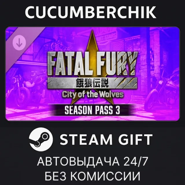 FATAL FURY: CotW - Season Pass 3✅STEAM GIFT AUTO✅RU+МИР