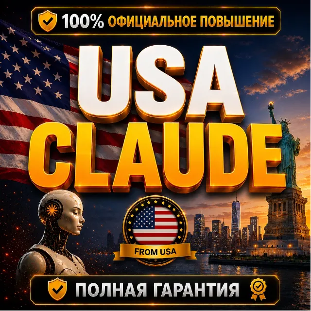 🇺🇸 [Новый аккаунт] США CLAUDE PRO • MAX 5X • MAX 20X | ПОЛНАЯ ГАРАНТИЯ