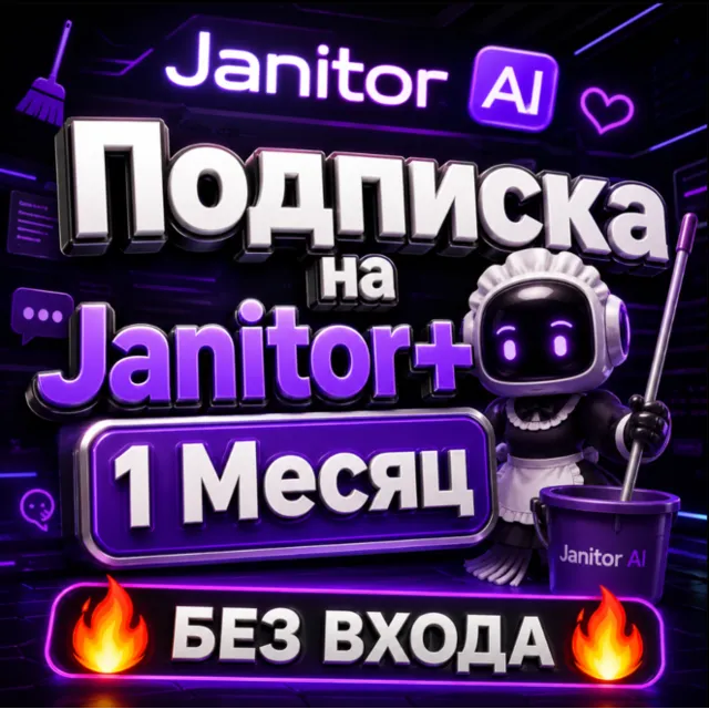 Janitor AI подписка 1 месяц |  пополнить баланс [БЕЗ ВХОДА]