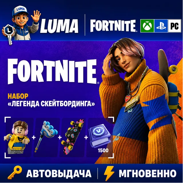 FORTNITE ЛЕГЕНДА СКЕЙТБОРДИНГА +1500 VB XBOX|PC|PS КЛЮЧ