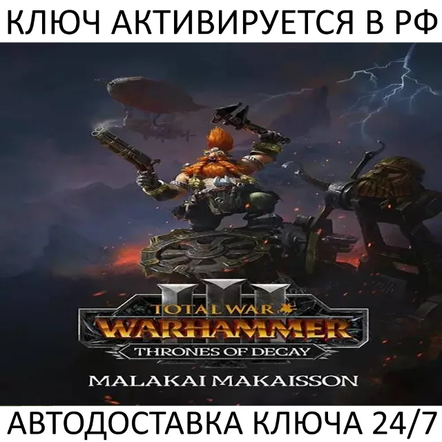 Total War: WARHAMMER III - Malakai Thrones of Decay Ключ Steam ( РФ + Весь Мир )