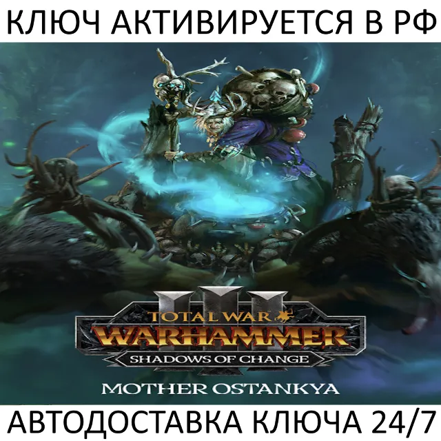 Total War: WARHAMMER III - Mother Ostankya Shadows of Change Ключ Steam ( РФ + Мир )