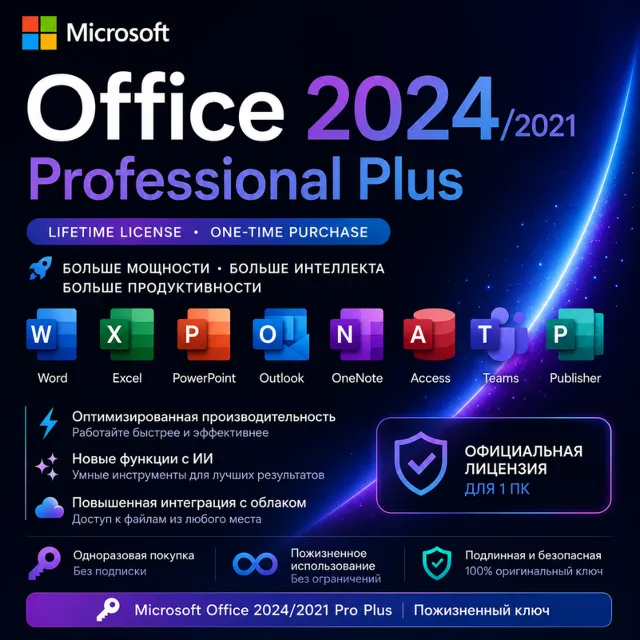 Microsoft Office 2024/2021 Pro Plus | Пожизненный ключ