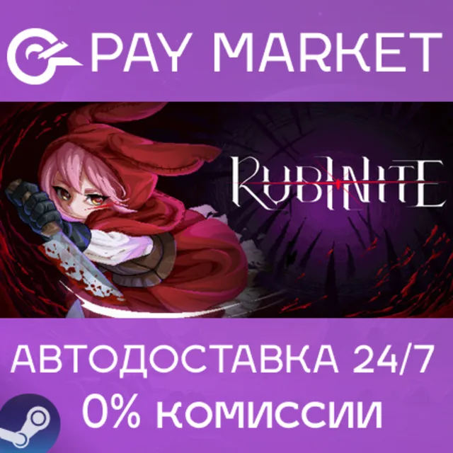 ⚡️Rubinite | АВТОДОСТАВКА [Россия Steam Gift]