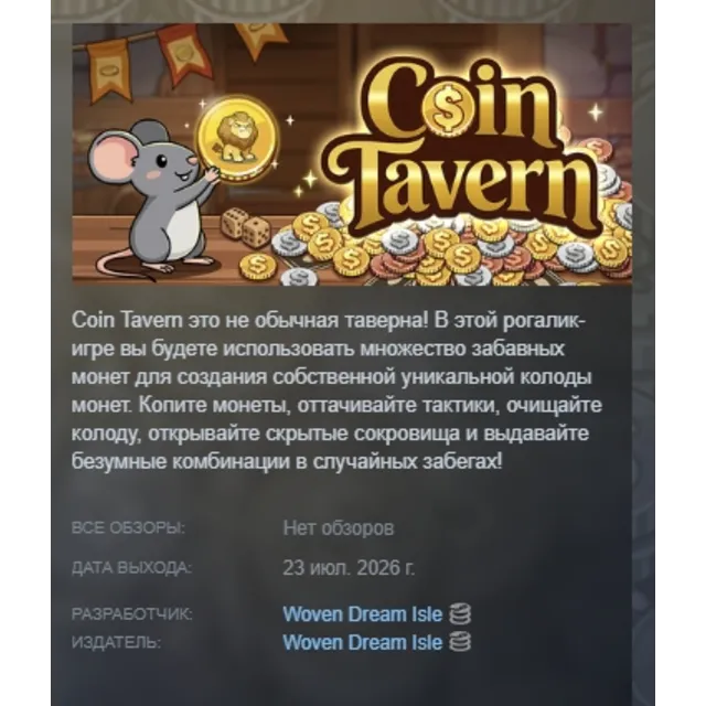 Coin Tavern АВТОДОСТАВКА STEAM GLOBAL МГНОВЕННО ЛИЦЕНЗИЯ