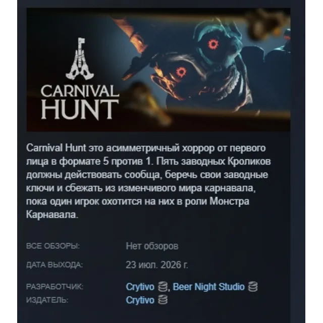 Carnival Hunt АВТОДОСТАВКА STEAM GLOBAL МГНОВЕННО ЛИЦЕНЗИЯ