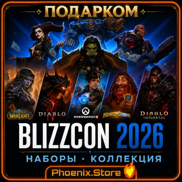 РФ/РБ со сменой/МИР · BLIZZCON наборы  ·  Ультраколлекция  ·  ПОДАРКОМ