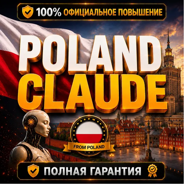 🇵🇱 [Новый аккаунт] POLAND CLAUDE PRO • MAX 5X • MAX 20X | ПОЛНАЯ ГАРАНТИЯ
