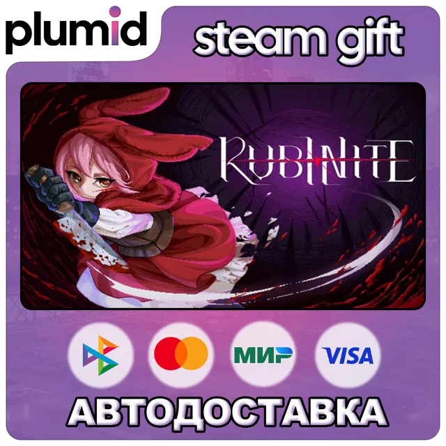 Rubinite Steam Gift / Россия + МИР / АВТО