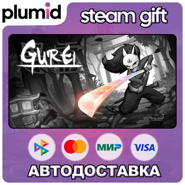 Gurei Steam Gift / Россия + МИР / АВТО