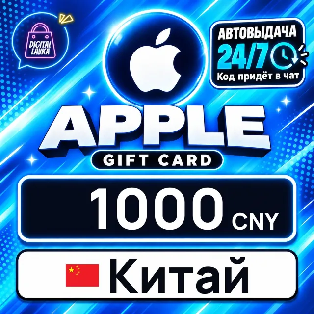 Apple Gift Card Китай 1000 CNY 💳 цифровой код — автовыдача 24/7