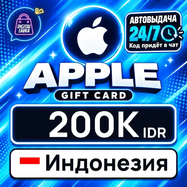 Apple Gift Card Индонезия 200000 IDR 💳 цифровой код — автовыдача 24/7