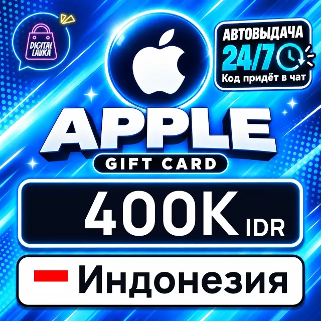 Apple Gift Card Индонезия 400000 IDR 💳 цифровой код — автовыдача 24/7