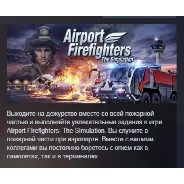 Airport Firefighters - The Simulation АВТОДОСТАВКА STEAM GLOBAL МГНОВЕННО ЛИЦЕНЗИЯ