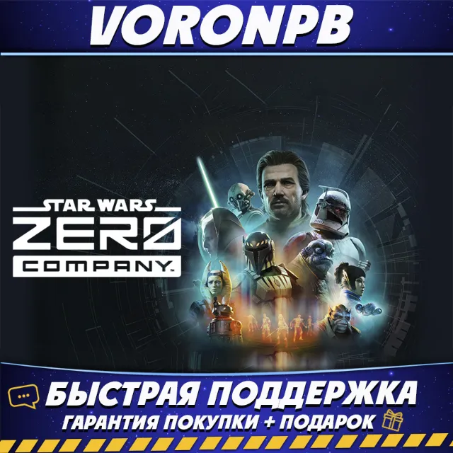 STAR WARS Zero Company - Deluxe Edition + ВСЕ DLC Аккаунт Steam