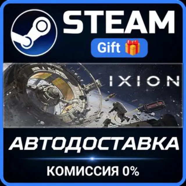 IXION РОССИЯ RU Steam Gift СТИМ ГИФТ ПК АВТОДОСТАВКА ПОДАРОК