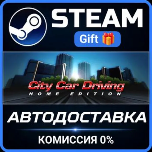 City Car Driving Steam Gift СТИМ ГИФТ ПК АВТОДОСТАВКА ПОДАРОК